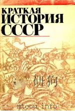 Краткая история СССР.Часть первая（1978 PDF版）