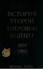 История второй мировой войны（１９３９-１９４５）.том одиннадцатый（1980 PDF版）