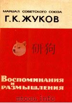 Воспоминанияи размышления 1971 PDF电子版封面 Г.К.Жуков