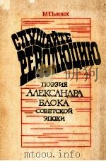 Слушайте революцию:Поэзия А.Блока сов.эпохи. 1980 PDF电子版封面 Пьяных Москва