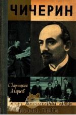 Чичерин 1975 PDF电子版封面 Зарницкий С.В.Сергеев А.Н.