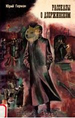 Рассказы о Дзержинском（1979 PDF版）