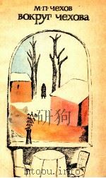 Вокруг Чехова:Встреич и впечатления 1980 PDF电子版封面 Чехов МоскваП.