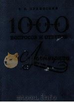 １０００ вопросов и ответово Ленинграде（1974 PDF版）