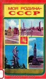 МОЯ Родина---СССР（1979 PDF版）