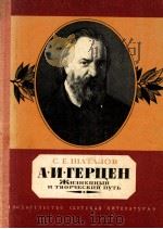 А．И．Герцен:Жизненный и творческий путь（1980 PDF版）