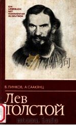Лев Толстой:Жизнь и творчество（1982 PDF版）