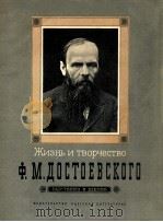Жизнь и творчество Ф．МоскваДостоевского（1981 PDF版）