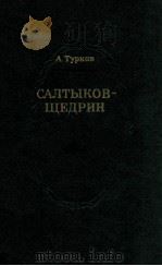 Салтыков-Щедрин 1981 PDF电子版封面 Турков А.Москва