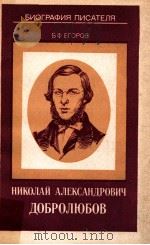 Николай Алекснадрович Добролюбов 1986 PDF电子版封面 Егоров Б.Ф.