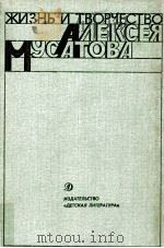 Жизнь и творчество Алексея Мусатова（1987 PDF版）