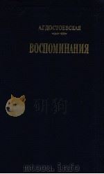 Воспоминания（1987 PDF版）