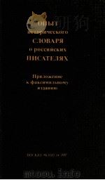 Опыт исторического словаря о российких писателях（1987 PDF版）