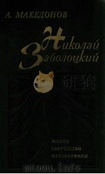 Николай Заболоцкий:Жизнь．Творчество．Метаморфозы（1987 PDF版）