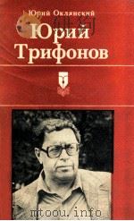 Юрий Трифонов:ПОртрет-Воспоминание 1987 PDF电子版封面 Оклянский Ю.Москва