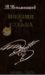Поэзия и судьба:Над страницами духовной биогарфии Пушкина（1987 PDF版）