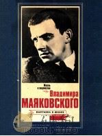 Жизнь и творчество В．В．Маяковского（1987 PDF版）