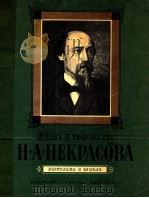 Жизнь и творчествоН．А．Некрасова（1981 PDF版）