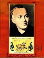 Жизнь и творчествоА．П．Гайдара（1984 PDF版）