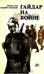 Гайдар на войне（1984 PDF版）