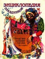 Энциклопедия праздников（1998 PDF版）
