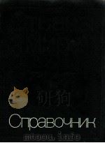 Страны мира:Краткий полит．-экон．справочник（1975 PDF版）