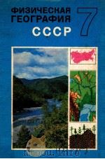 физическая География ссср7（1981 PDF版）