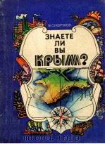 Знаете ли вы Крым？（1980 PDF版）