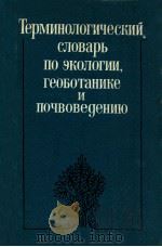 Терминолигический словарь по экологии，геоботанике и почвовелению（1988 PDF版）