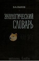 Экологический словарь（1983 PDF版）