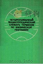 Четырёхъязычный энциклопедический словарь терминов по φиэнческой ΓеоΓраφии（1980 PDF版）