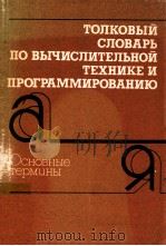 Толковый словарь по вычислительной технике и программированию（1987 PDF版）
