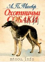 Охотинчьи собаки 1985 PDF电子版封面 Мазовер А.П.