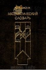 Математический словарь（1985 PDF版）