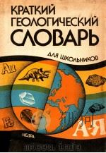 Краткий геологический словарь для школьников（1989 PDF版）
