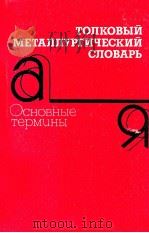 Толковый металлургический словарь:Основные термины 1989 PDF电子版封面 В.И.Куманин