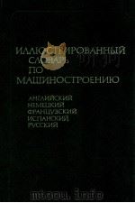 Иллюстрированный словарь по машиностроению（1986 PDF版）