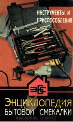Инструменты и приспособления:Знц.бытовой смекалки 1996 PDF电子版封面 В.МоскваСацута