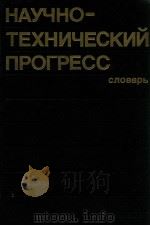 Научно-технический пргресс:Словарь（1987 PDF版）