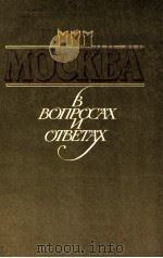 МОСКВА в вопросах и ответах（1987 PDF版）