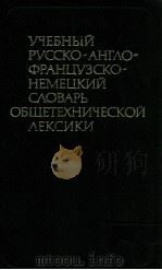 Учебный русско-англо-французско-немецкий словарь общетехнической лексики（1985 PDF版）