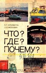 Что？Где？Почему？（1981 PDF版）