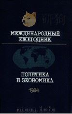 Межтународный ежегодник:Полиитка и экономика（1984 PDF版）