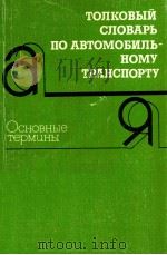 Толковый словарь по автомобильному транспорту（1989 PDF版）