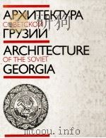 Архитектура Советской Грузии 1986 PDF电子版封面 Киврквелия Т.Р.