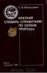 Краткий словарь-справочник по охране природы（1987 PDF版）