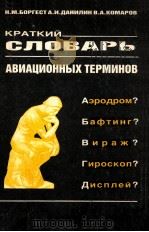 Краткий словаръ авиационных терминов（1992 PDF版）