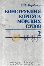 Конструкция Корпуса Морских Судов ΤΟΜ２（1993 PDF版）