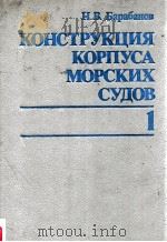 Конструкция Корпуса Морских Судов ΤΟΜ１（1993 PDF版）