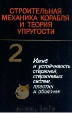 Строителъная  механика корабля и теория упругости ΤΟΜ２（1987 PDF版）